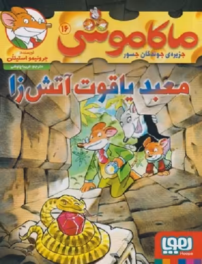 ماکاموشی 16: جزیره‌ی جویندگان جسور: معبد یاقوت آتش زا