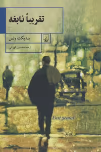 بازی فکری آزمایشگر کوچک نابغه الکترونیک - کتاب‌فروشی کوچه کتاب