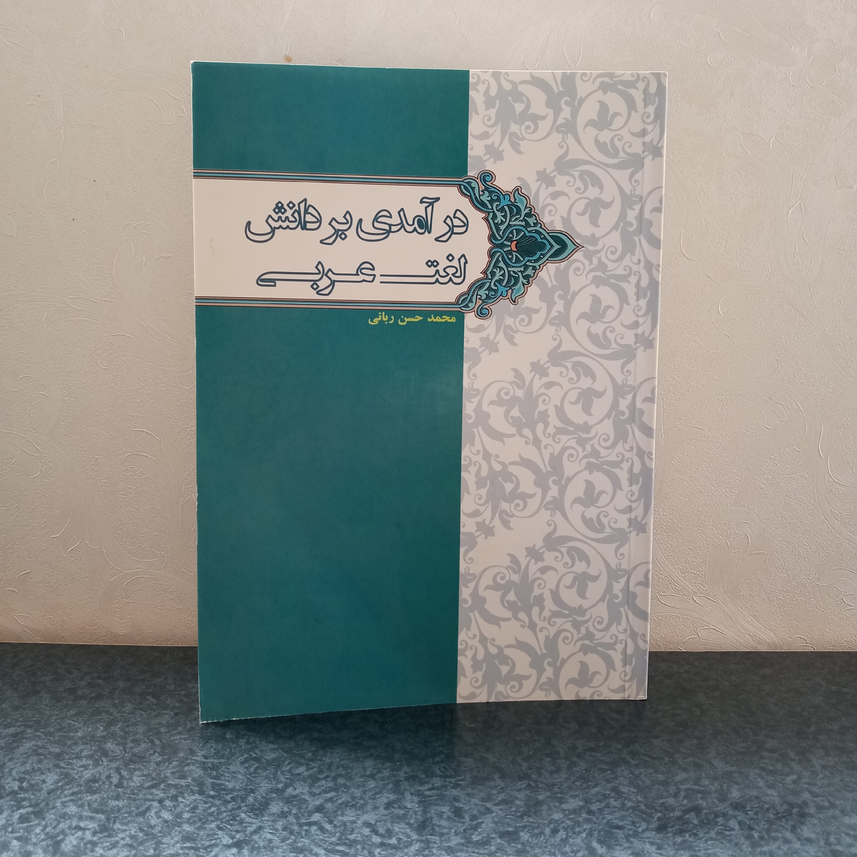 کتاب درآمدی بر دانش لغت عربی (استاد ربانی بیرجندی)