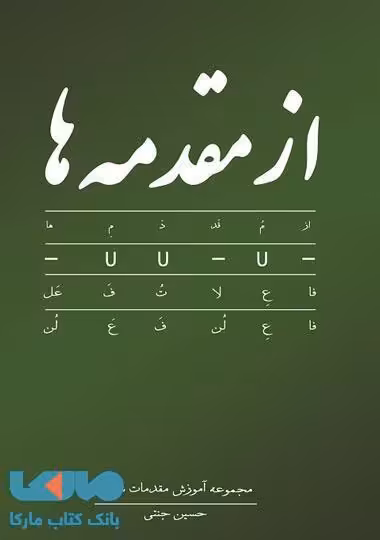 از مقدمه ها نشر فصل پنجم