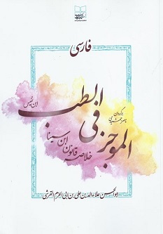 الموجز فی الطب ابن نفیس ( خلاصه قانون ابن سینا )