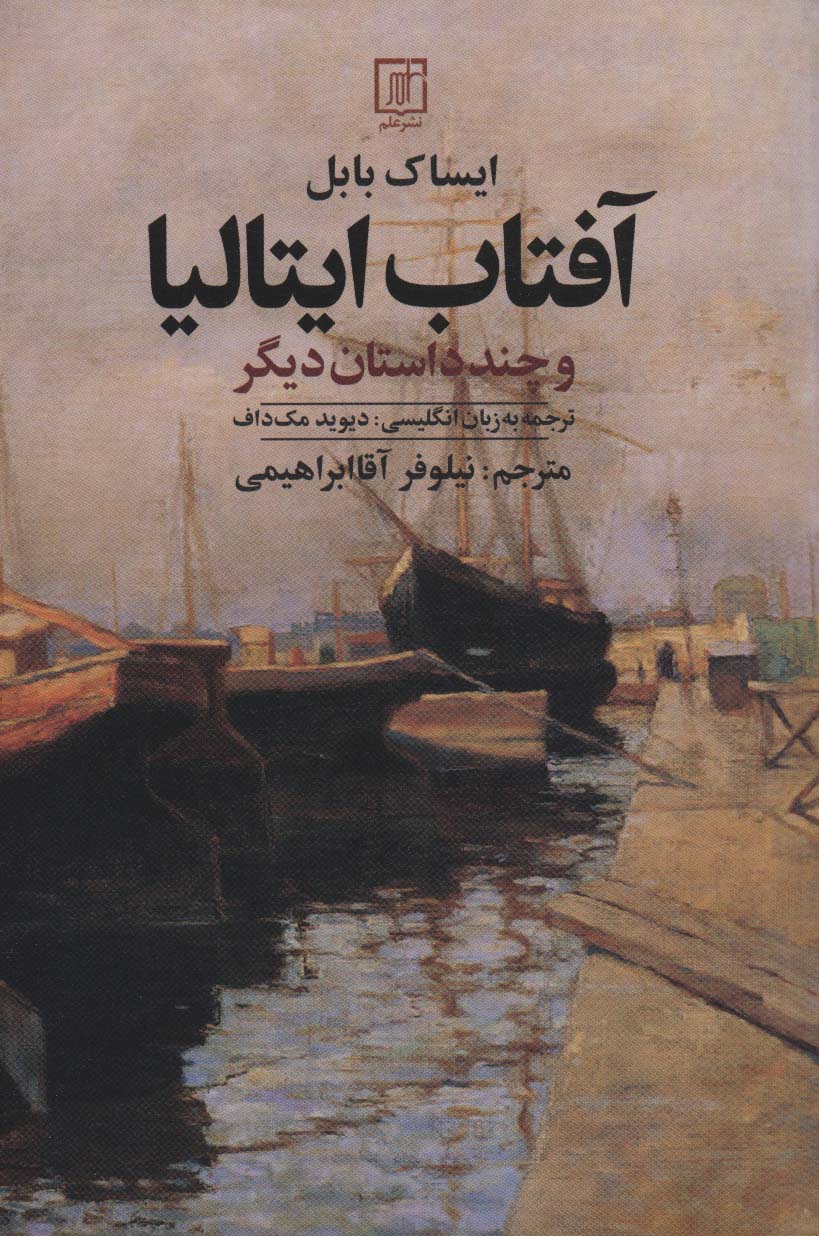 آفتاب ایتالیا و چند داستان دیگر - ناشربوک | خرید آنلاین کتاب