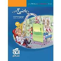 کتاب پرسش های چهار گزینه ای ریاضی دوازدهم تجربی نشر الگو اثر جمعی از نویسندگان