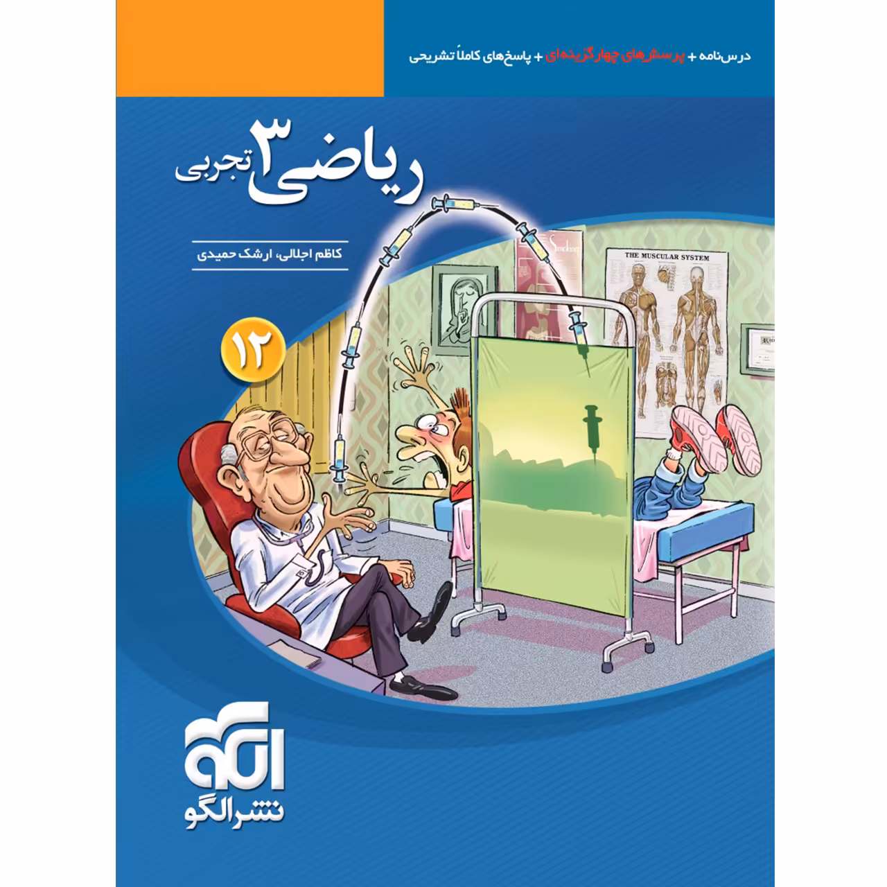 کتاب پرسش های چهار گزینه ای ریاضی دوازدهم تجربی نشر الگو اثر جمعی از نویسندگان