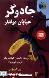 قیمت و خرید کتاب جادوگر خیابان موفتار پاپلی | ایده بوک