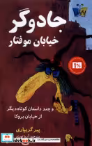 قیمت و خرید کتاب جادوگر خیابان موفتار پاپلی | ایده بوک