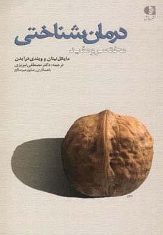 درمان شناختی (مختصر و مفید)