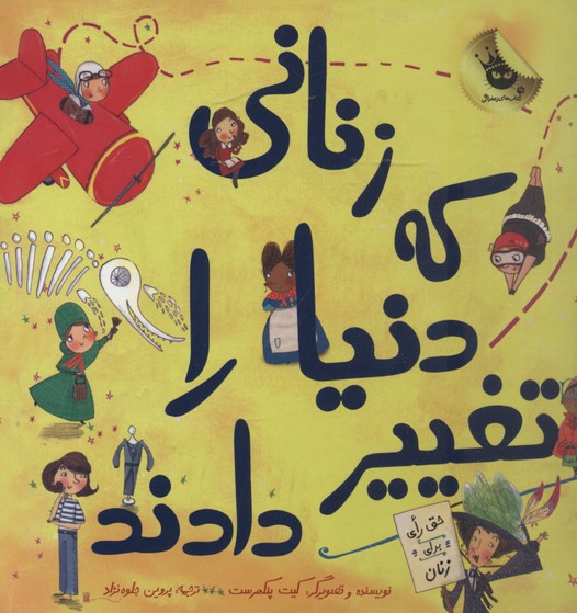 زنانی که دنیا را تغییر دادند
