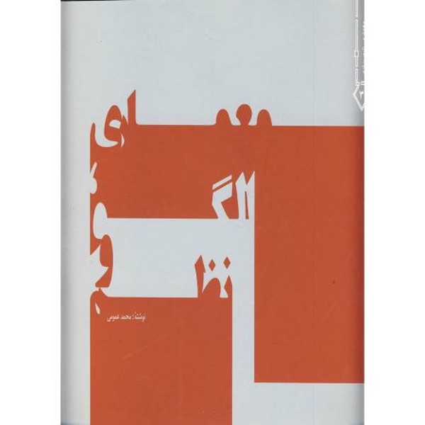 معماری،الگو و نظم - کتابفروشی کوچه کتاب