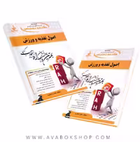 کتاب اصول تغذیه و ورزش هلن جعفری انتشارات راه