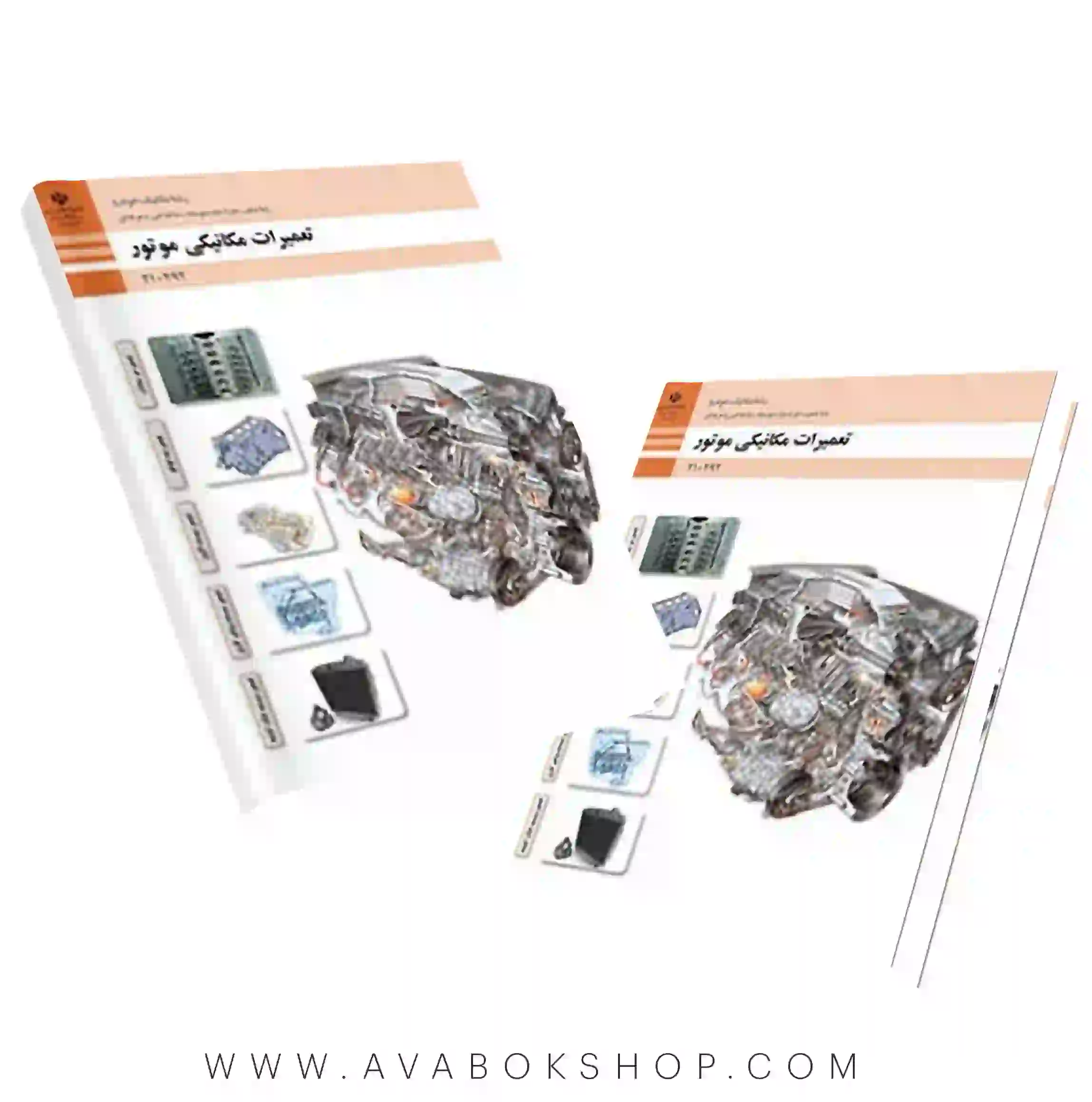 کتاب درسی تعمیرات مکانیکی موتور