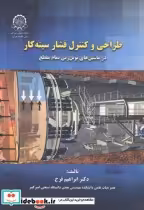 قیمت و خرید کتاب طراحی و کنترل فشار سینه کار | ایده بوک