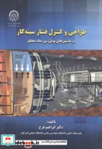 قیمت و خرید کتاب طراحی و کنترل فشار سینه کار | ایده بوک
