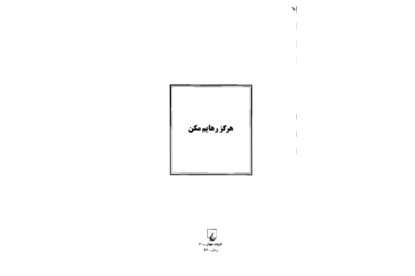 کتاب هرگزرهایم مکن - کتابخانه مجازی واتیکان