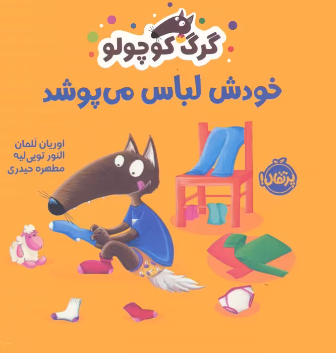 گرگ کوچولو خودش لباس می پوشد (گلاسه) - ناشربوک | خرید آنلاین کتاب