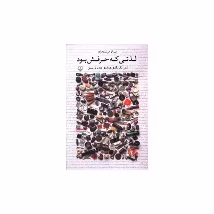 کتاب لذتی که حرفش بود اثر پیمان هوشمند زاده