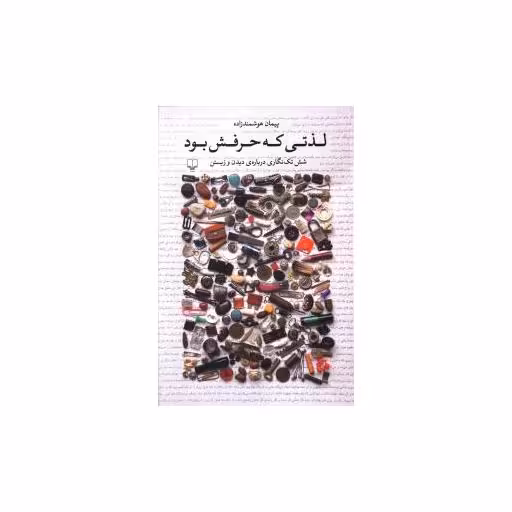 کتاب لذتی که حرفش بود اثر پیمان هوشمند زاده
