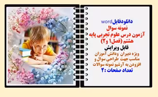 آزمون درس علوم تجربی پایه هشتم (فصل1 و2)  قابل ویرایش