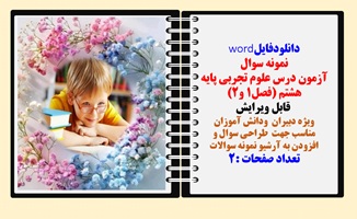 آزمون درس علوم تجربی پایه هشتم (فصل1 و2) قابل ویرایش