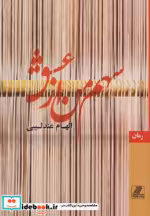 قیمت و خرید کتاب سهم من از عشق نشر بهزاد | ایده بوک
