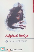 قیمت و خرید کتاب مرده ها نمی خوابند اثر حلیم یوسف | ایده بوک