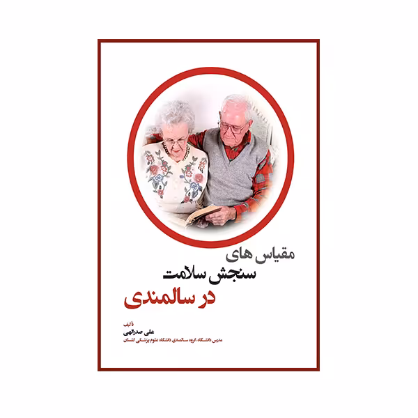 کتاب مقیاس های سنجش سلامت در سالمندی اثر علی صدرالهی انتشارات حیدری