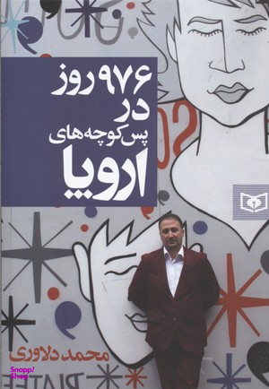 کتاب 976 روز در پس کوچه های اروپا اثر محمد دلاوری انتشارات قدیانی