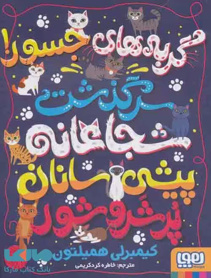 گربه های جسور! (سرگذشت شجاعانه‌ی پیشی سانان پر شر و شور) هوپا