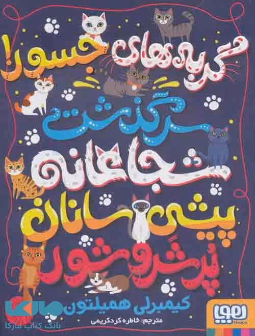 گربه های جسور! (سرگذشت شجاعانه‌ی پیشی سانان پر شر و شور) هوپا