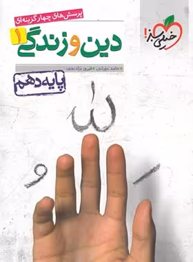 دین و زندگی دهم تست خیلی سبز | چی بخونم