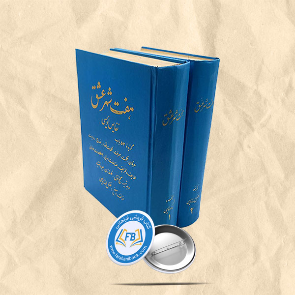 هفت شهر عشق دوجلدی