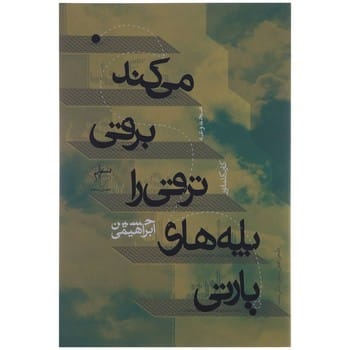 پارتی پلههای ترقی را برقی میکند - کتابفروشی کوچه کتاب