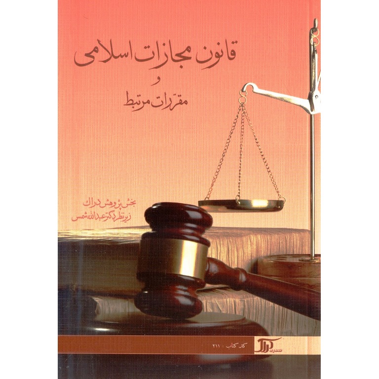 قانون مجازات اسلامی و مقررات مرتبط
