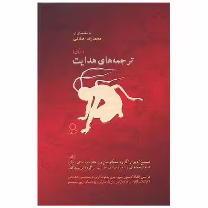 کتاب ترجمه های هدایت اثر جمعی از نویسندگان