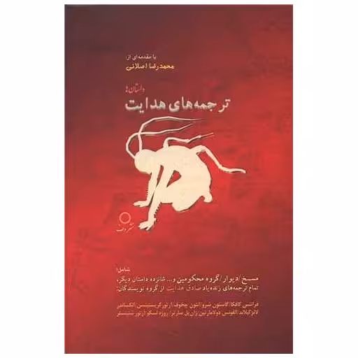 کتاب ترجمه های هدایت اثر جمعی از نویسندگان