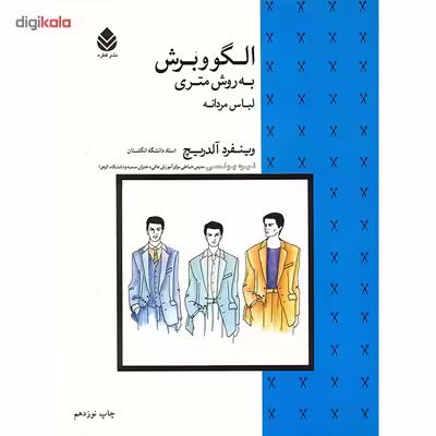 کتاب الگو و برش به روش متری لباس مردانه اثر وینفرد آلدریچ