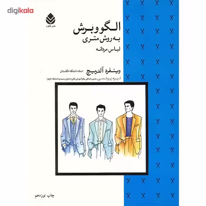 کتاب الگو و برش به روش متری لباس مردانه اثر وینفرد آلدریچ