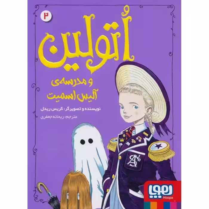 اتولین 2: اتولین و مدرسه‌ ی آلیس اسمیت