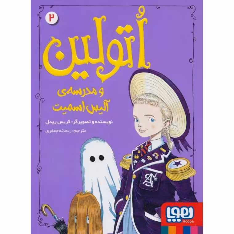 اتولین 2: اتولین و مدرسه‌ ی آلیس اسمیت