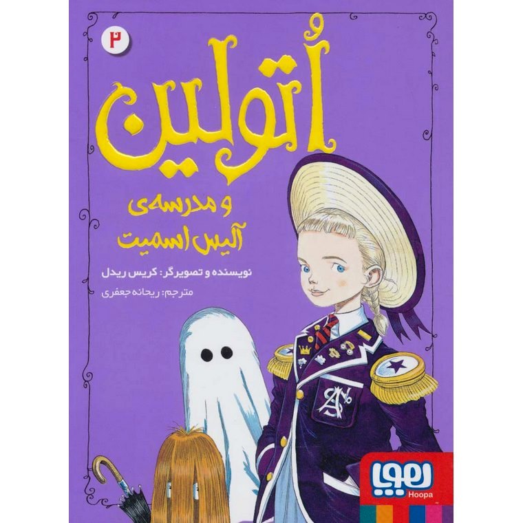 اتولین 2: اتولین و مدرسه ی آلیس اسمیت
