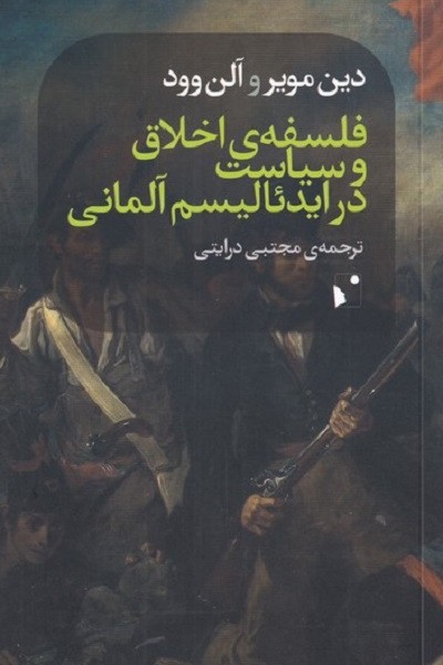 فلسفه ی اخلاق و سیاست در ایدئالیسم