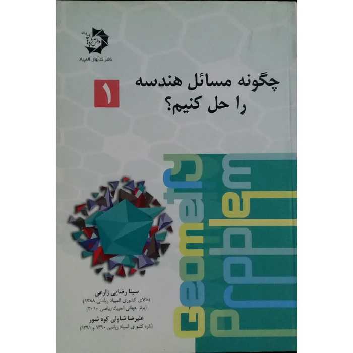 کتاب چگونه مسائل هندسه را حل کنیم اثر سینا رضایی زارعی و علیرضا شاولی کوه شور
 انتشارات دانش پژوهان جوان جلد 1