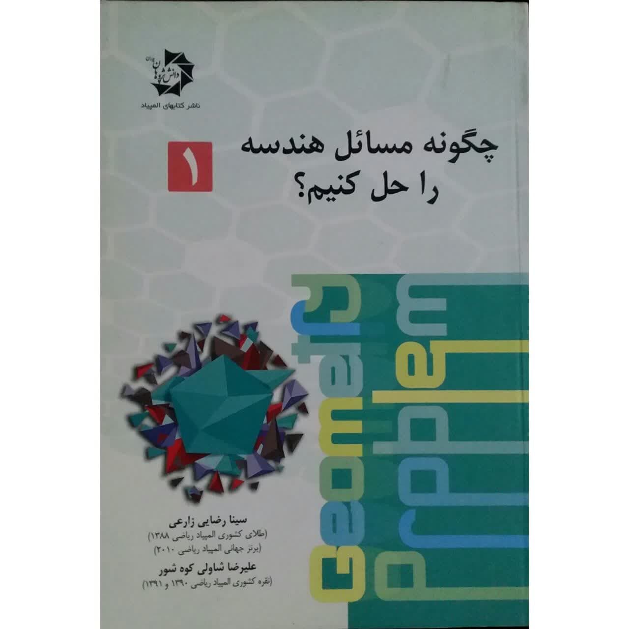 کتاب چگونه مسائل هندسه را حل کنیم اثر سینا رضایی زارعی و علیرضا شاولی کوه شور
 انتشارات دانش پژوهان جوان جلد 1