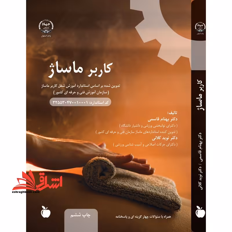 کاربر ماساژ - فروشگاه کتاب اشراق