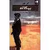 کتاب بیگانه اثر آلبر کامو