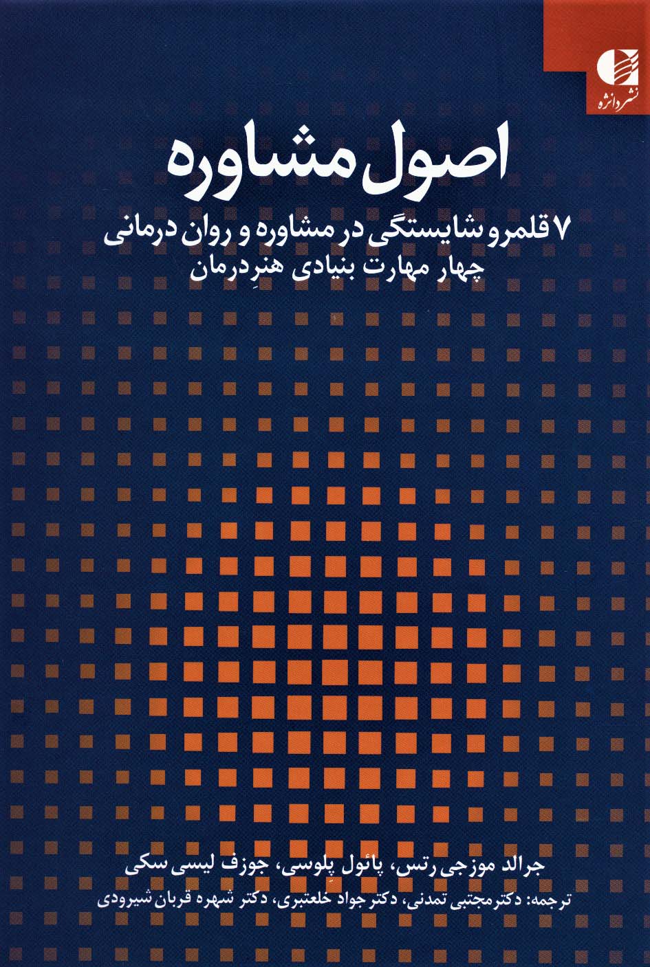 اصول مشاوره:7 قلمرو شایستگی در مشاوره و روان درمانی 1 (چهار مهارت بنیادی هنر درمان) - ناشربوک | خرید آنلاین کتاب