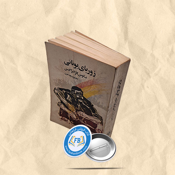 زوربای یونانی