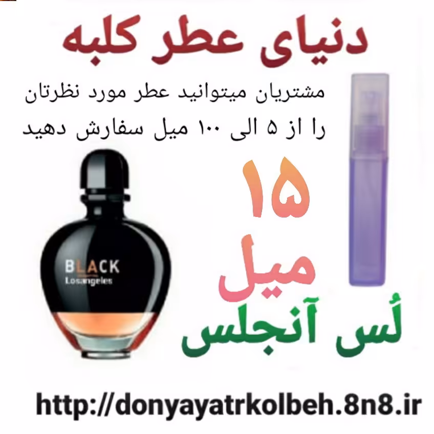 عطر لس آنجلس 15 میل