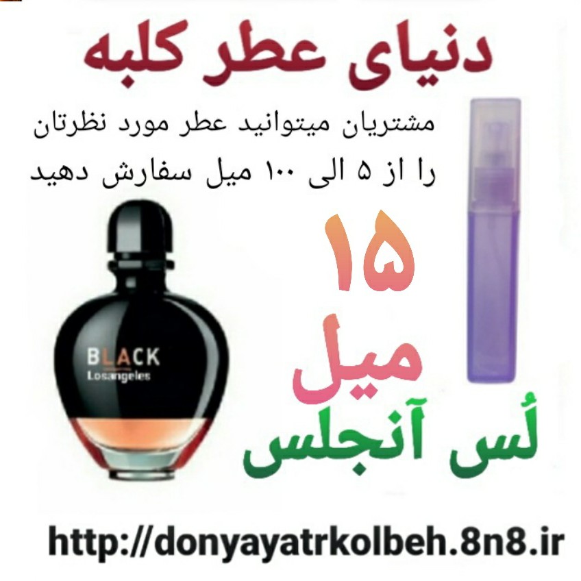 عطر لس آنجلس 15 میل