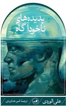 پدیده های نا خودآگاه - کتابفروشی کوچه کتاب